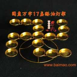 圓盤(pán)萬(wàn)字17盞酥油燈座燈架供燈燭臺(tái)菩提因緣佛教用品,圓盤(pán)萬(wàn)字17盞酥油燈座燈架供燈燭臺(tái)菩提因緣佛教用品生產(chǎn)廠家,圓盤(pán)萬(wàn)字17盞酥油燈座燈架供燈燭臺(tái)菩提因緣佛教用品價(jià)格