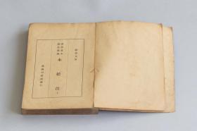 《水經注》 民國版 上下兩冊