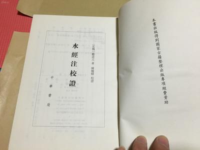 水經(jīng)注校證 中華書局 精裝一厚冊(cè) 僅印4000冊(cè)