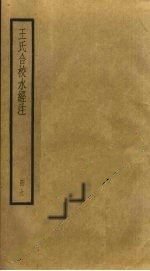 王氏合?！端?jīng)注》卷九 水晶燭之探析