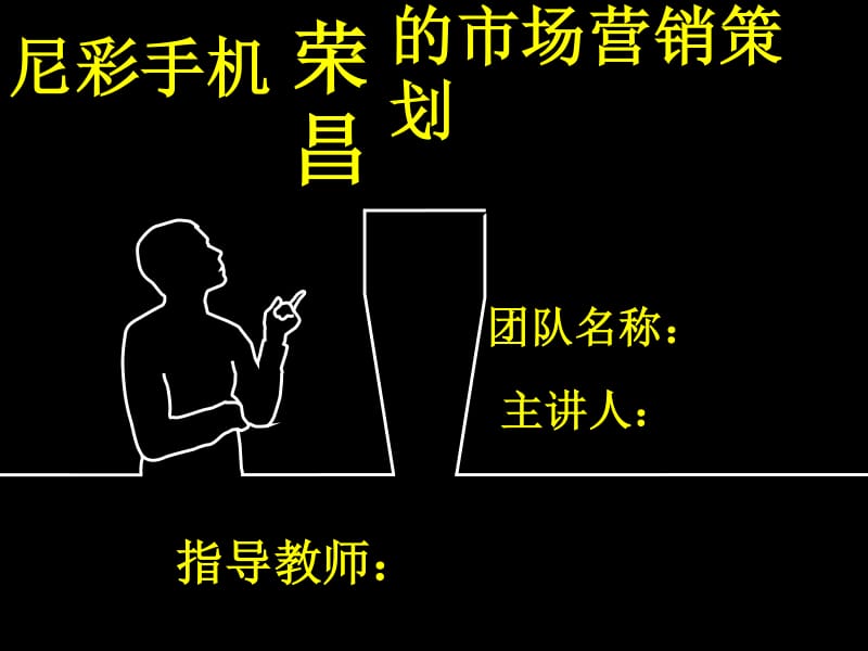 尼彩手機市場營銷策劃方案