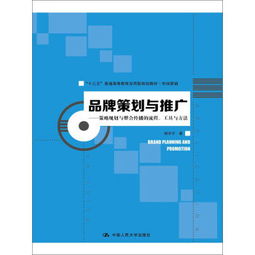 品牌策劃與推廣 策略規劃與整合傳播的流程.工具與方法 十三五普通高等教育應用型規劃教材.市場營銷