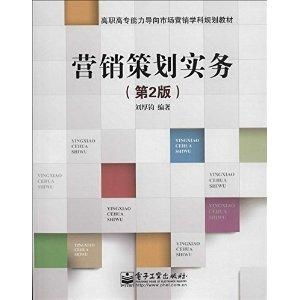 高職高專能力導(dǎo)向市場營銷學(xué)科規(guī)劃教材 營銷策劃實務(wù)